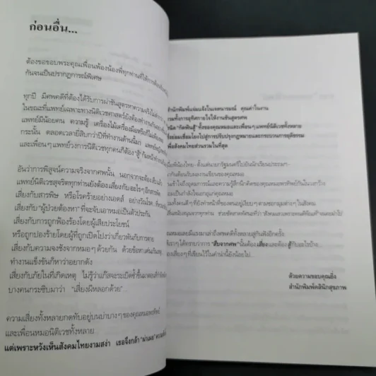 สู้เพื่อศพ - พ.ญ.คุณหญิงพรทิพย์ โรจนสุนันท์ รูปที่ 10