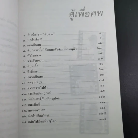 สู้เพื่อศพ - พ.ญ.คุณหญิงพรทิพย์ โรจนสุนันท์ รูปที่ 12