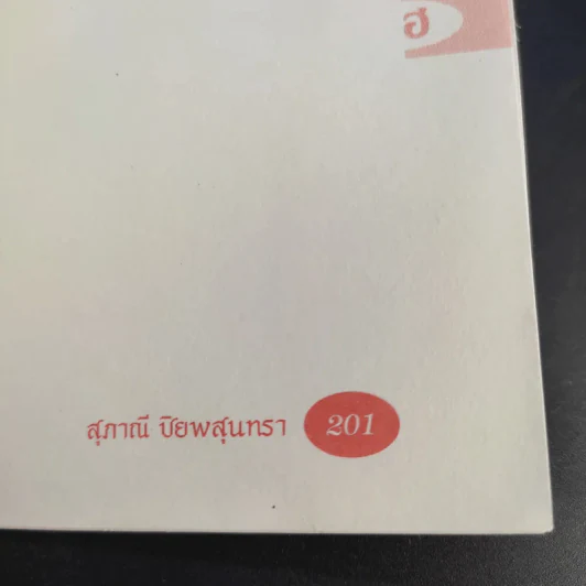 สำนวนภาษาพื้นบ้านแต้จิ๋ว - สุภาณี ปิยพสุนทรา รูปที่ 11