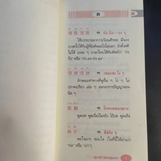 สำนวนภาษาพื้นบ้านแต้จิ๋ว - สุภาณี ปิยพสุนทรา รูปที่ 12