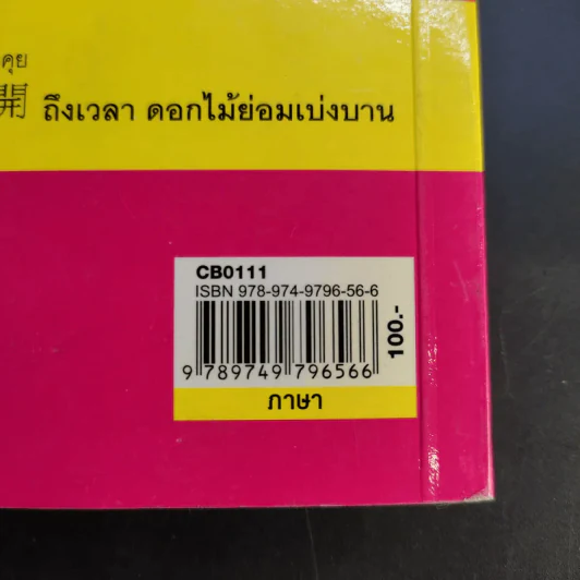 สำนวนภาษาพื้นบ้านแต้จิ๋ว - สุภาณี ปิยพสุนทรา รูปที่ 13
