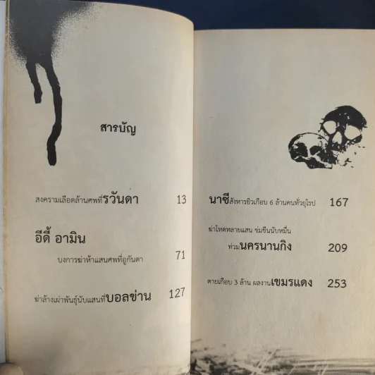 ฆ่าโหดล้างเผ่าพันธุ์ - รุ่งระวิกกรัย รูปที่ 11