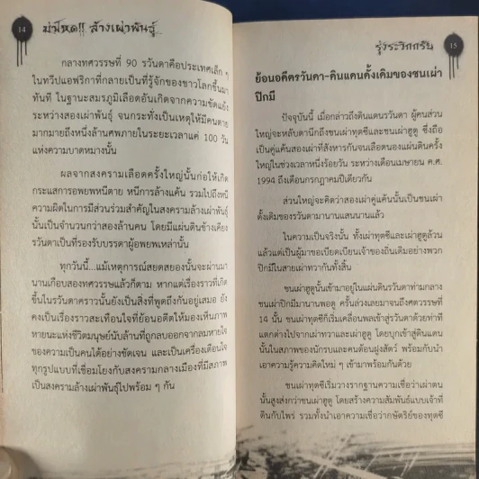 ฆ่าโหดล้างเผ่าพันธุ์ - รุ่งระวิกกรัย รูปที่ 13