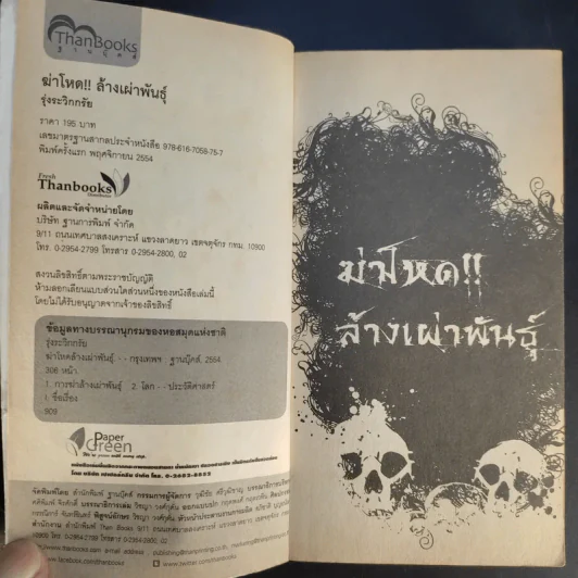 ฆ่าโหดล้างเผ่าพันธุ์ - รุ่งระวิกกรัย รูปที่ 9