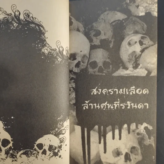 ฆ่าโหดล้างเผ่าพันธุ์ - รุ่งระวิกกรัย รูปที่ 12