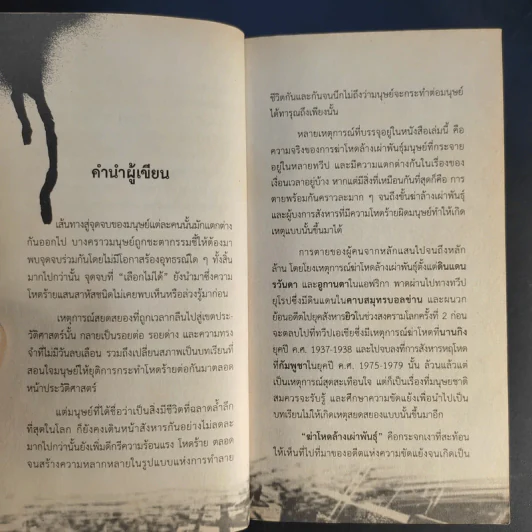ฆ่าโหดล้างเผ่าพันธุ์ - รุ่งระวิกกรัย รูปที่ 10