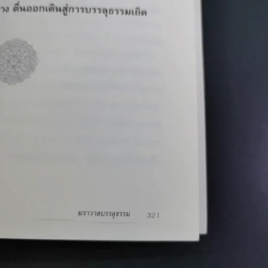 ฆราวาสบรรลุธรรม - อ.อัจฉราวดี วงศ์สกล รูปที่ 17