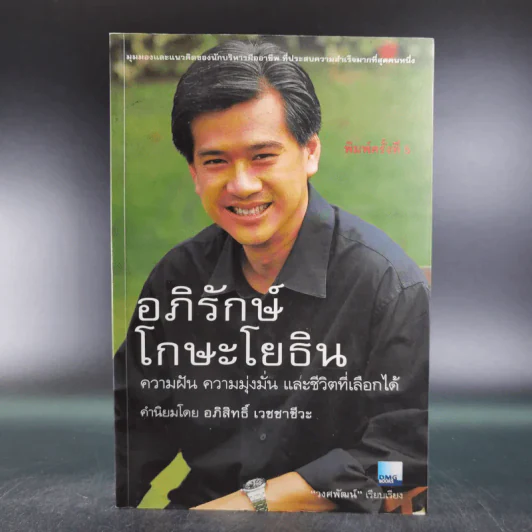 อภิรักษ์โกษะโยธิน - วงศพัฒน์ รูปที่ 1