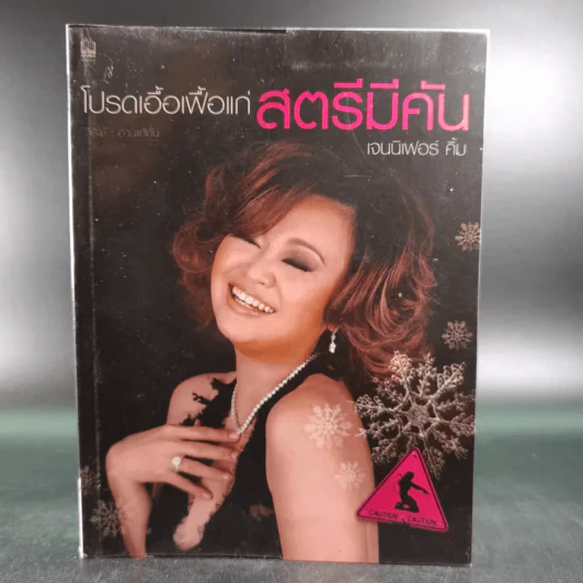 โปรดเอื้อเฟื้อแก่สตรีมีคัน - เจนนิเฟอร์คิ้ม รูปที่ 1