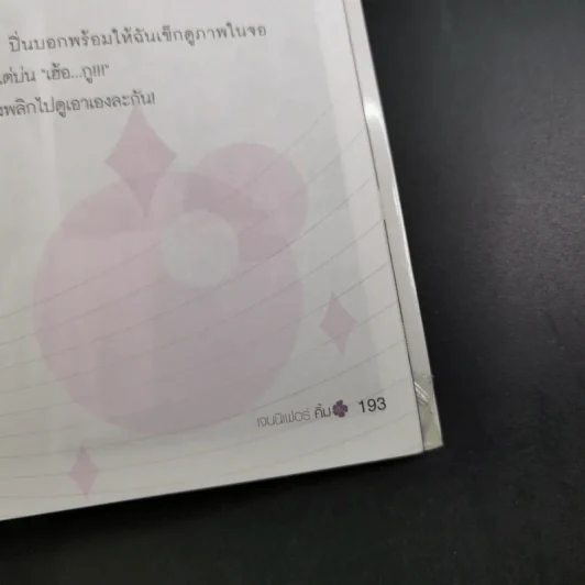 โปรดเอื้อเฟื้อแก่สตรีมีคัน - เจนนิเฟอร์คิ้ม รูปที่ 18