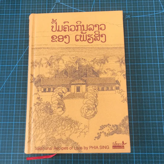 ตำรับอาหารพระราชวังหลวงพระบาง - เพียสิง รูปที่ 9