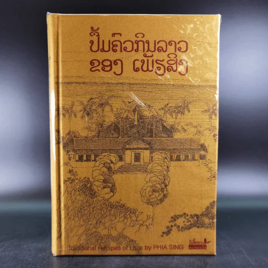 ตำรับอาหารพระราชวังหลวงพระบาง - เพียสิง รูปที่ 1