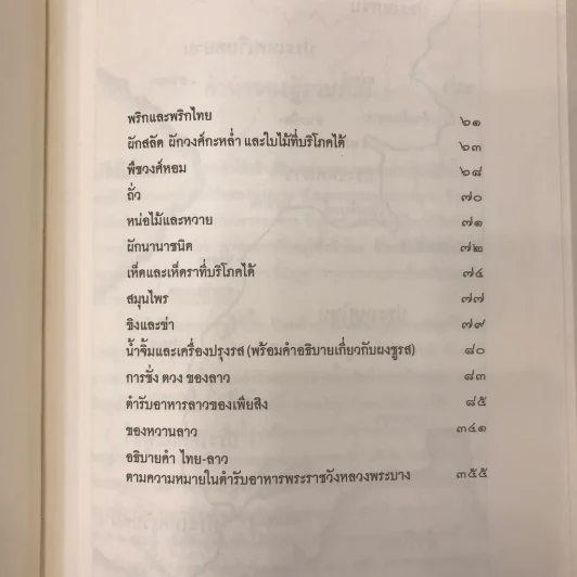 ตำรับอาหารพระราชวังหลวงพระบาง - เพียสิง รูปที่ 24
