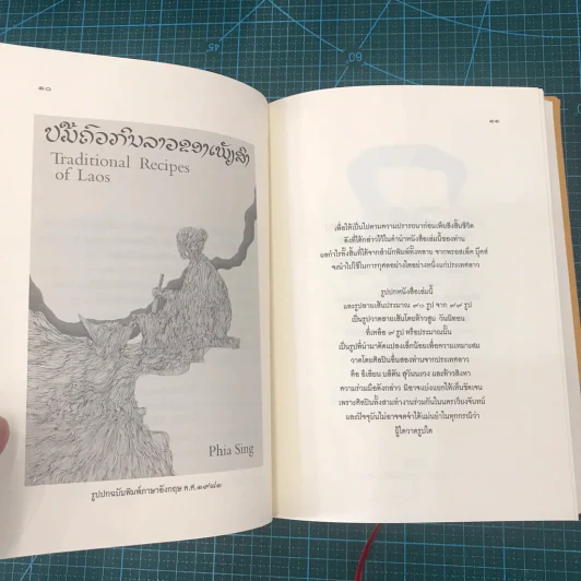 ตำรับอาหารพระราชวังหลวงพระบาง - เพียสิง รูปที่ 21
