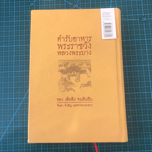 ตำรับอาหารพระราชวังหลวงพระบาง - เพียสิง รูปที่ 14
