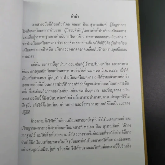จตุสารัตถ์ หนังสือสี่เล่มที่สำคัญสำหรับนักเรียนเตรียมทหาร Boxset + หนังสือ 4 เล่ม รูปที่ 28
