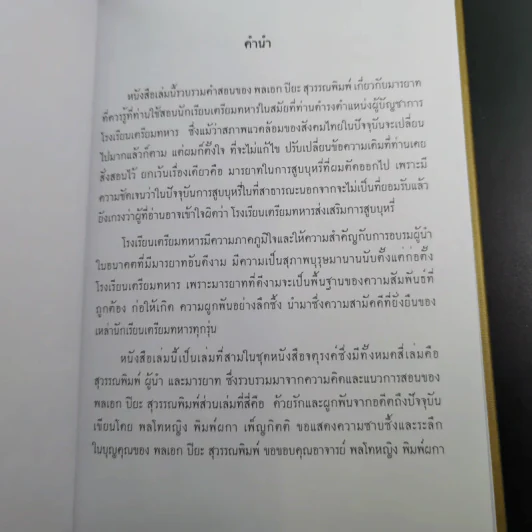 จตุสารัตถ์ หนังสือสี่เล่มที่สำคัญสำหรับนักเรียนเตรียมทหาร Boxset + หนังสือ 4 เล่ม รูปที่ 20