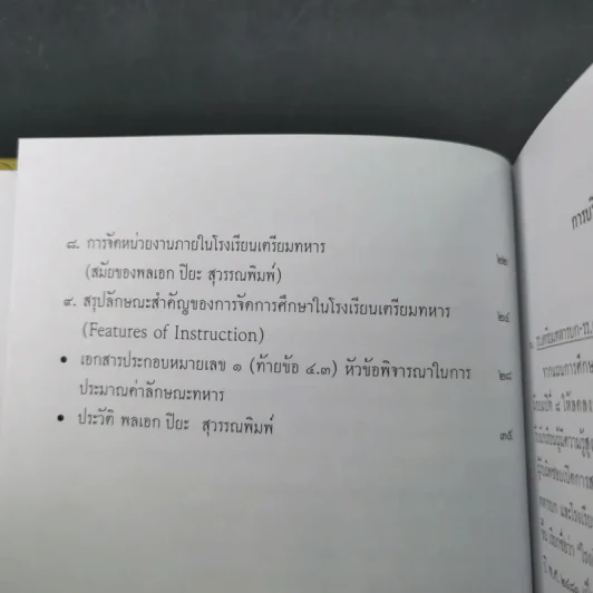 จตุสารัตถ์ หนังสือสี่เล่มที่สำคัญสำหรับนักเรียนเตรียมทหาร Boxset + หนังสือ 4 เล่ม รูปที่ 31