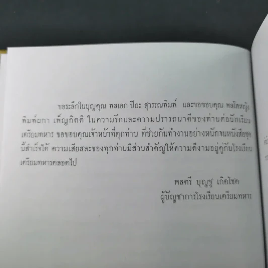จตุสารัตถ์ หนังสือสี่เล่มที่สำคัญสำหรับนักเรียนเตรียมทหาร Boxset + หนังสือ 4 เล่ม รูปที่ 37