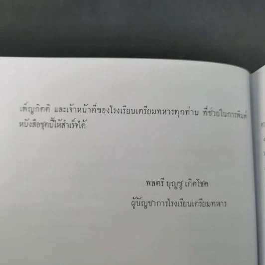 จตุสารัตถ์ หนังสือสี่เล่มที่สำคัญสำหรับนักเรียนเตรียมทหาร Boxset + หนังสือ 4 เล่ม รูปที่ 21