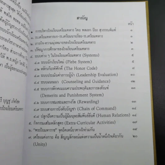 จตุสารัตถ์ หนังสือสี่เล่มที่สำคัญสำหรับนักเรียนเตรียมทหาร Boxset + หนังสือ 4 เล่ม รูปที่ 30