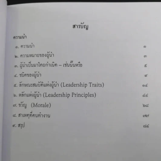 จตุสารัตถ์ หนังสือสี่เล่มที่สำคัญสำหรับนักเรียนเตรียมทหาร Boxset + หนังสือ 4 เล่ม รูปที่ 13