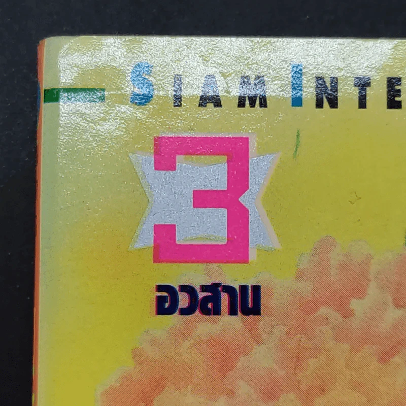 ZZ นักสืบแสบซ่าส์ 3 เล่มจบ รูปที่ 7