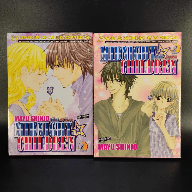 Midnight Children 2 เล่มจบ - Mayu Shinjo รูปที่ 1