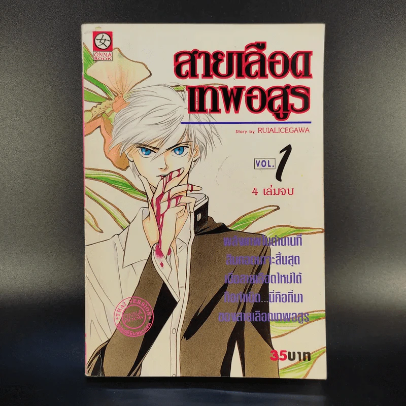 สายเลือดเทพอสูร 4 เล่มจบ - Ruialicegawa รูปที่ 7