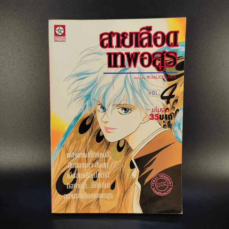 สายเลือดเทพอสูร 4 เล่มจบ - Ruialicegawa รูปที่ 10