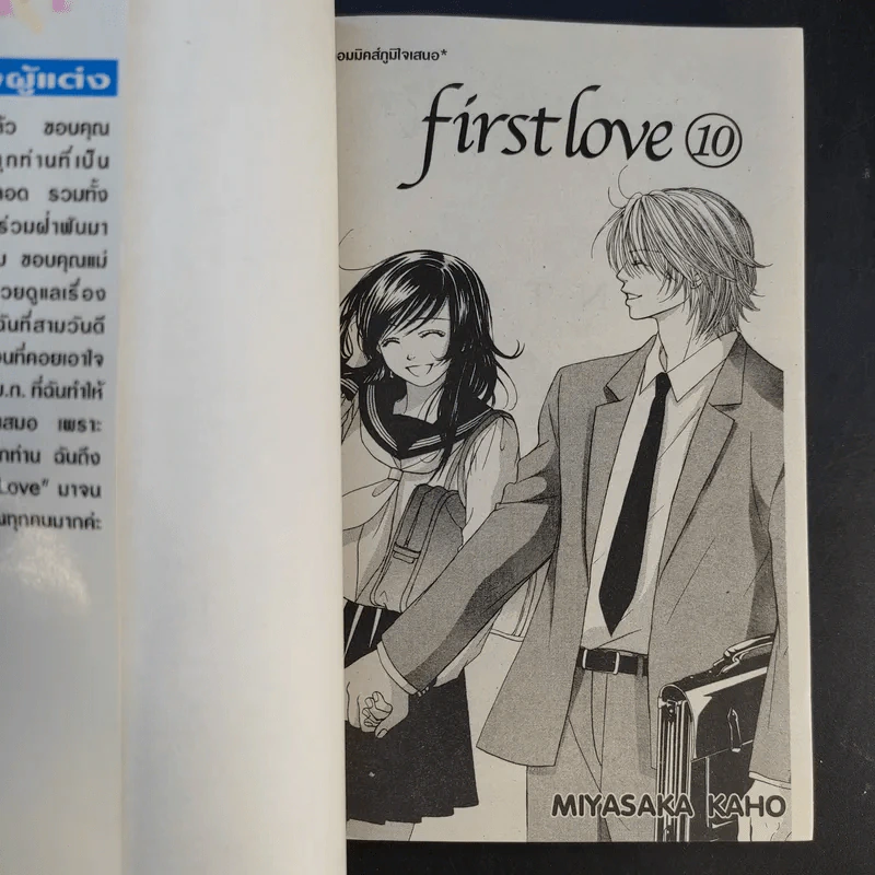 First Love 10 เล่มจบ - Miyasaka Kaho รูปที่ 21