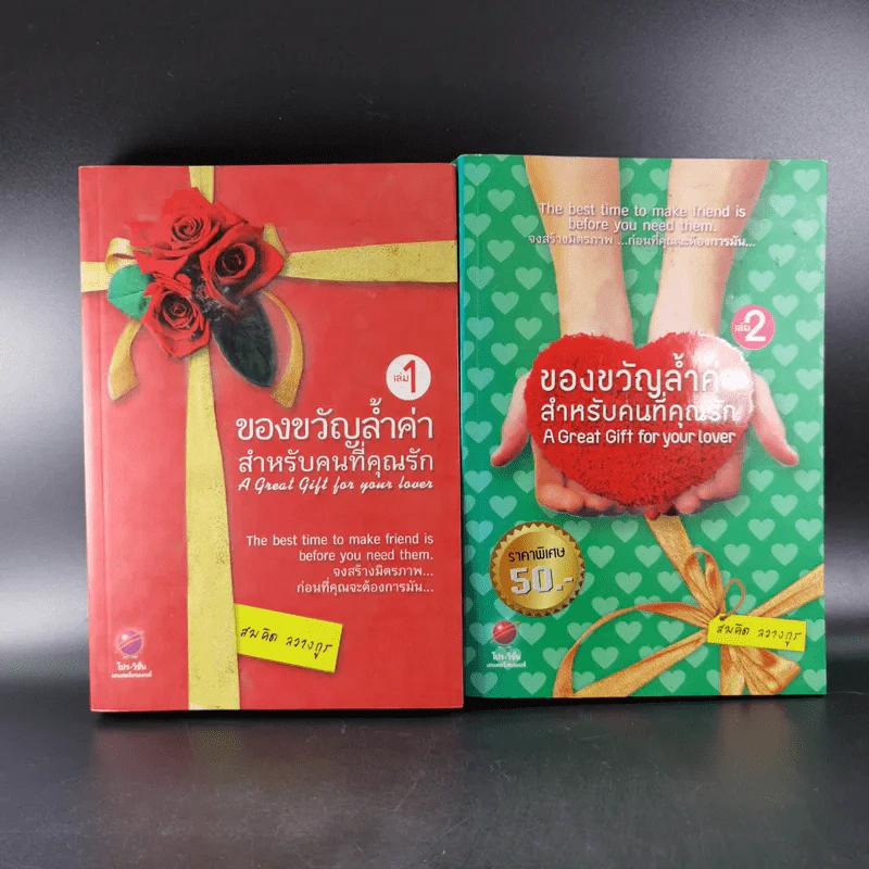 ของขวัญล้ำค่า สำหรับคนที่คุณรัก เล่ม 1-2 - สมคิด ลวางกูร รูปที่ 1