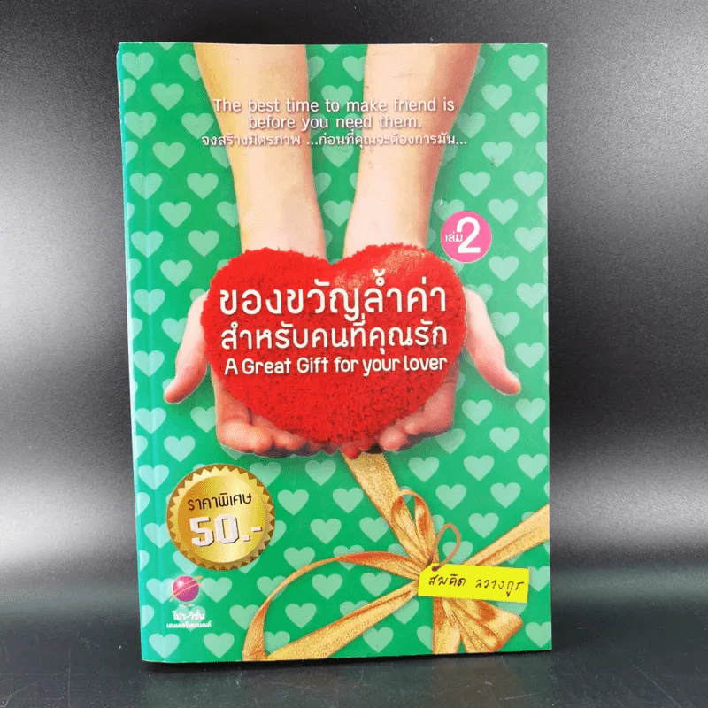 ของขวัญล้ำค่า สำหรับคนที่คุณรัก เล่ม 1-2 - สมคิด ลวางกูร รูปที่ 17