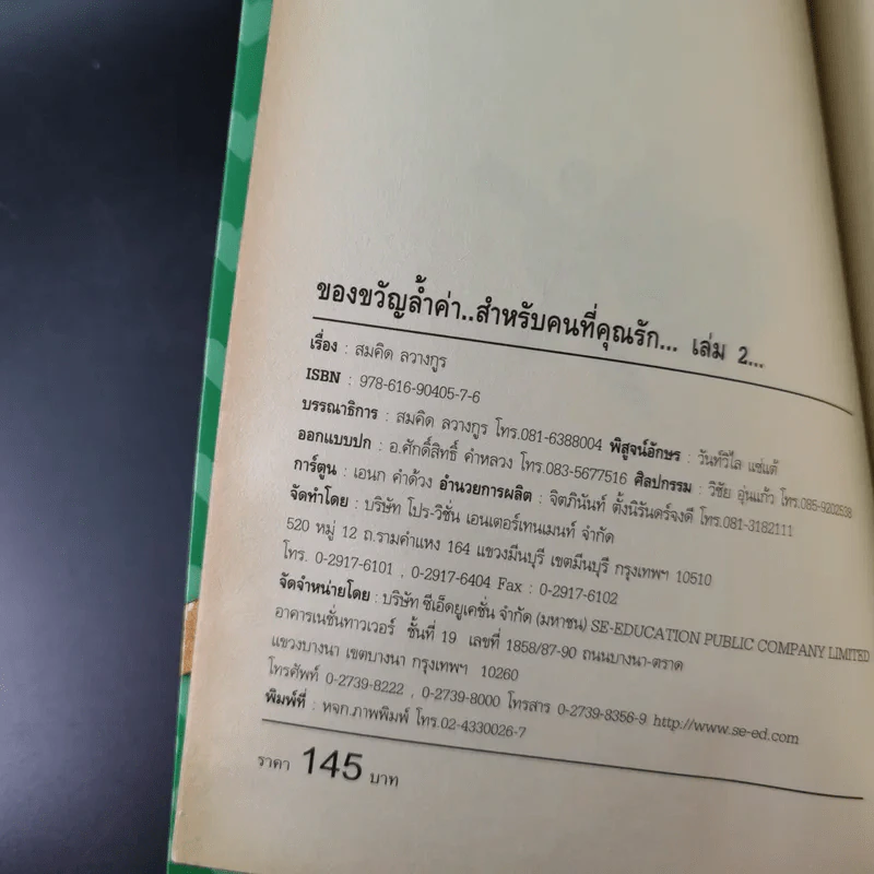 ของขวัญล้ำค่า สำหรับคนที่คุณรัก เล่ม 1-2 - สมคิด ลวางกูร รูปที่ 18