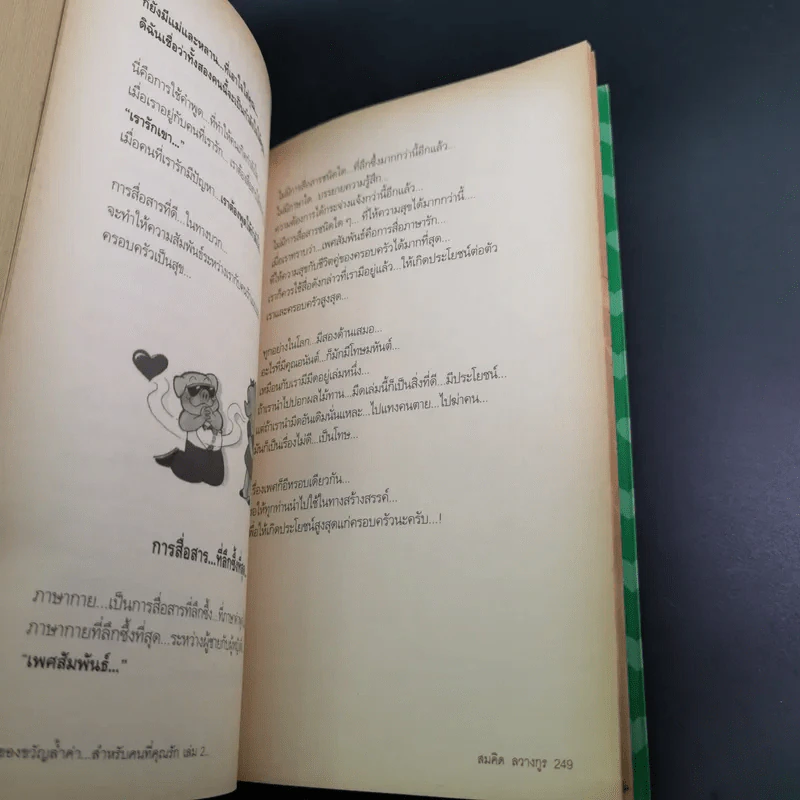 ของขวัญล้ำค่า สำหรับคนที่คุณรัก เล่ม 1-2 - สมคิด ลวางกูร รูปที่ 24