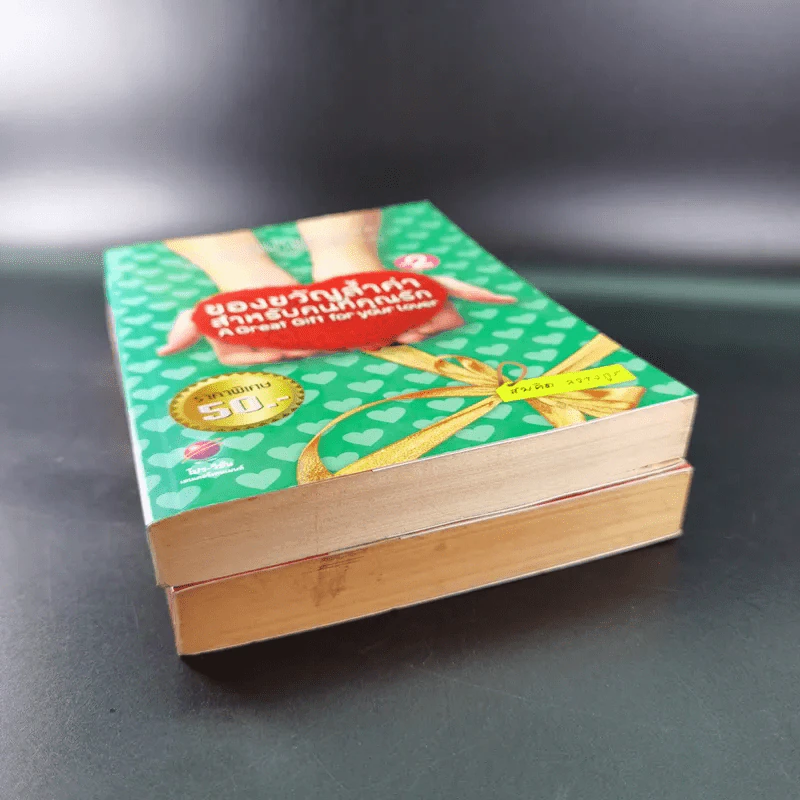 ของขวัญล้ำค่า สำหรับคนที่คุณรัก เล่ม 1-2 - สมคิด ลวางกูร รูปที่ 4