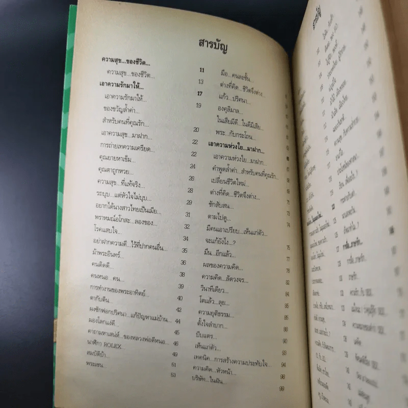 ของขวัญล้ำค่า สำหรับคนที่คุณรัก เล่ม 1-2 - สมคิด ลวางกูร รูปที่ 19