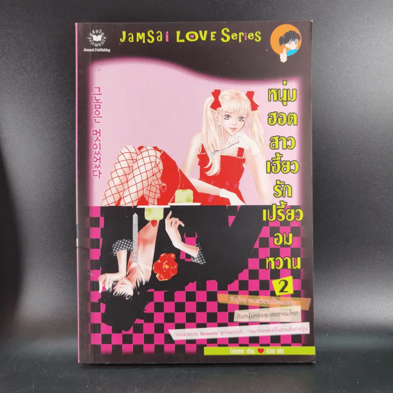 หนังสือการ์ตูน หนุ่มฮอตสาวเฮี้ยวรักเปรี้ยวอมหวาน 3 เล่มจบ รูปที่ 15