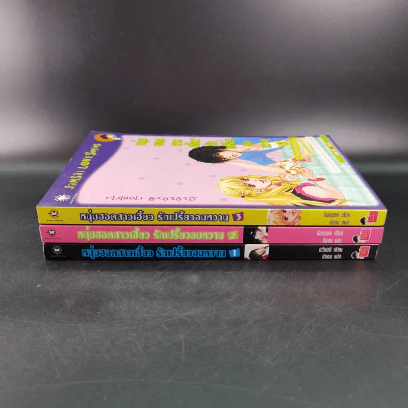 หนังสือการ์ตูน หนุ่มฮอตสาวเฮี้ยวรักเปรี้ยวอมหวาน 3 เล่มจบ รูปที่ 5