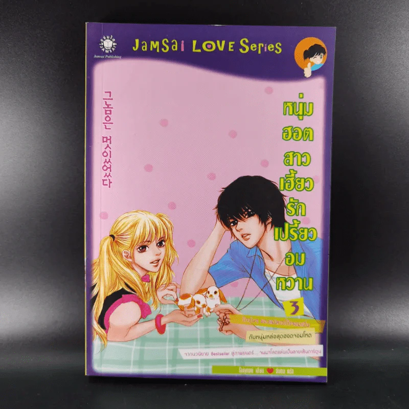 หนังสือการ์ตูน หนุ่มฮอตสาวเฮี้ยวรักเปรี้ยวอมหวาน 3 เล่มจบ รูปที่ 20