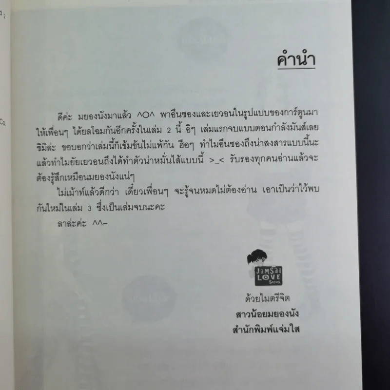 หนังสือการ์ตูน หนุ่มฮอตสาวเฮี้ยวรักเปรี้ยวอมหวาน 3 เล่มจบ รูปที่ 16