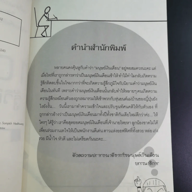 108 วิธี รู้วิถียอดมนุษย์เงินเดือน - โชคดี ศรีธนัตถ์กุล รูปที่ 10