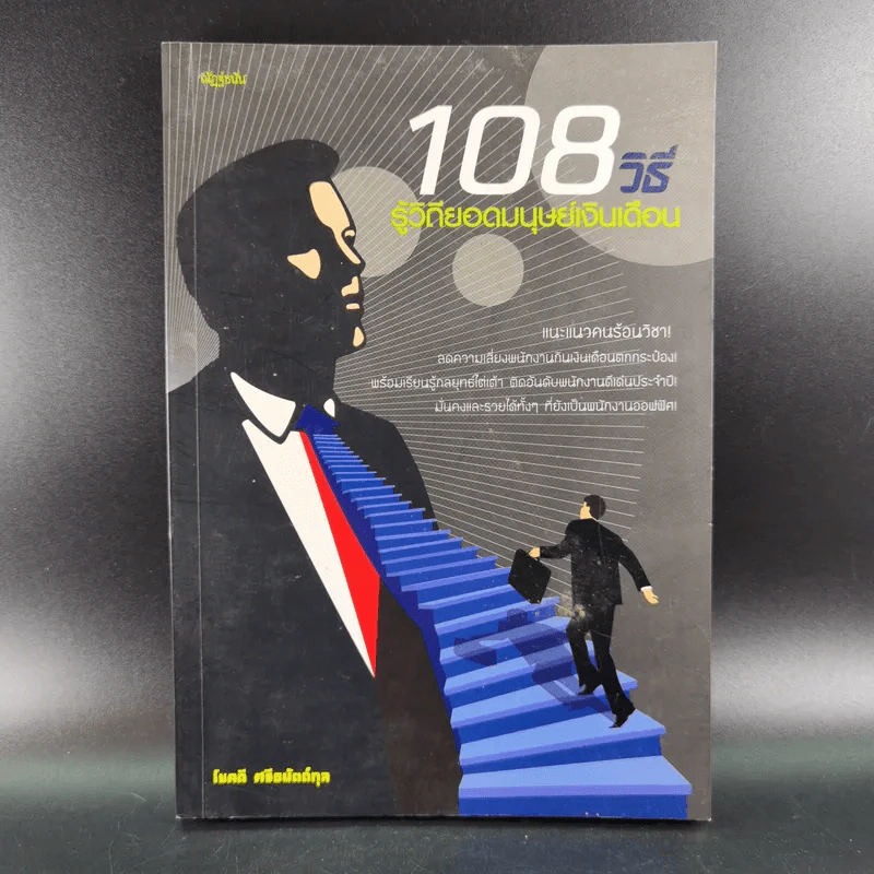 108 วิธี รู้วิถียอดมนุษย์เงินเดือน - โชคดี ศรีธนัตถ์กุล รูปที่ 1