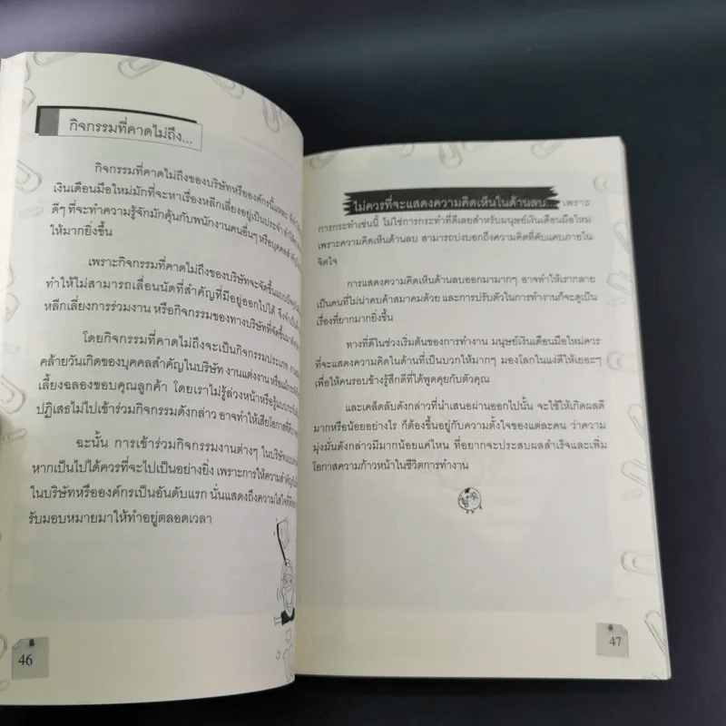 108 วิธี รู้วิถียอดมนุษย์เงินเดือน - โชคดี ศรีธนัตถ์กุล รูปที่ 13