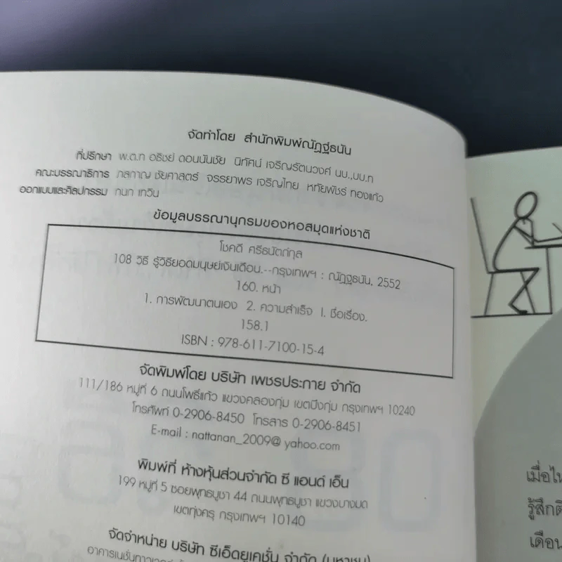 108 วิธี รู้วิถียอดมนุษย์เงินเดือน - โชคดี ศรีธนัตถ์กุล รูปที่ 9