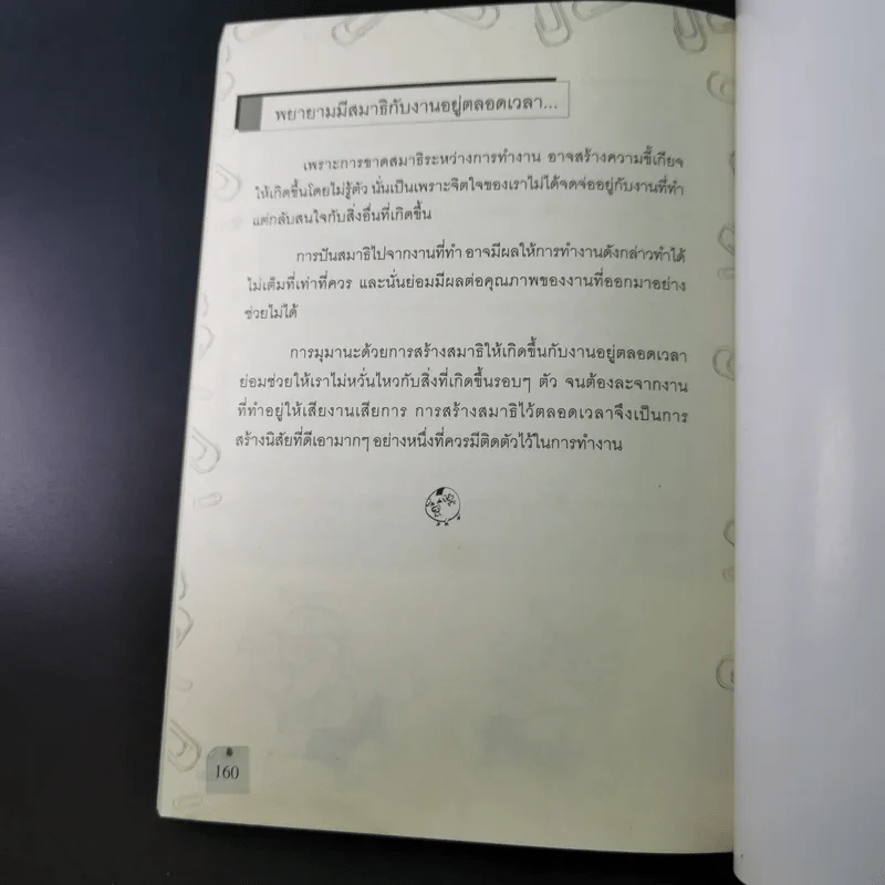 108 วิธี รู้วิถียอดมนุษย์เงินเดือน - โชคดี ศรีธนัตถ์กุล รูปที่ 16