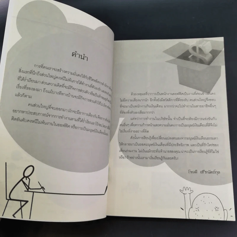 108 วิธี รู้วิถียอดมนุษย์เงินเดือน - โชคดี ศรีธนัตถ์กุล รูปที่ 11