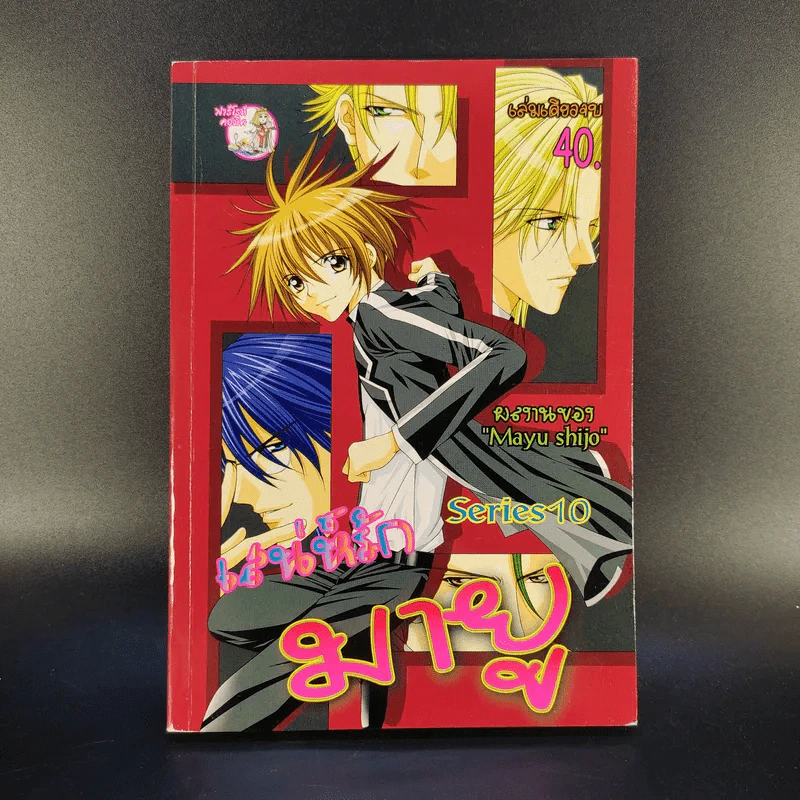 เสน่ห์รักมายู Series 10 - Mayu Shijo รูปที่ 1