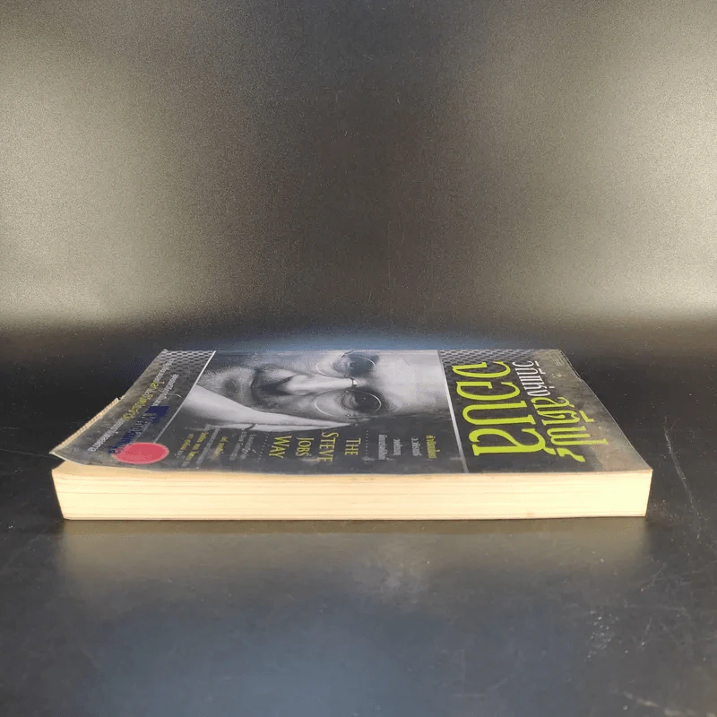 วิถีแห่ง สตีฟ จอบส์ - Jay Elliot (เจย์ เอลเลียต), William L. Simon (วิลเลียม แอล. ไซมอน) รูปที่ 5