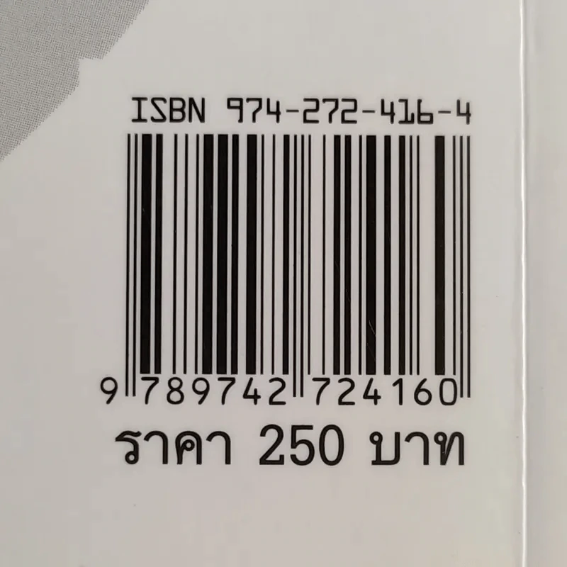 คนนิสัยดี - ศ.ดร.นายแพทย์วิทยา นาควัชระ จิตแพทย์ รูปที่ 17